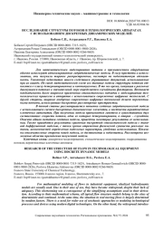 ИССЛЕДОВАНИЕ СТРУКТУРЫ ПОТОКОВ В ТЕХНОЛОГИЧЕСКИХ АППАРАТАХ С ИСПОЛЬЗОВАНИЕМ ДИСКРЕТНЫХ ДИНАМИЧЕСКИХ МОДЕЛЕЙ