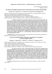 АНАЛИЗ И РЕДУКЦИЯ МОДЕЛИ РЕАКТОРА ПРИ СИНТЕЗЕ СИСТЕМЫ УПРАВЛЕНИЯ