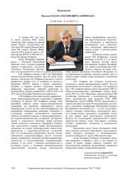 ПАМЯТИ ОСКАРА ИОСИФОВИЧА КОЙФМАНА (21.06.1944 - 31.12.2023 ГГ.)