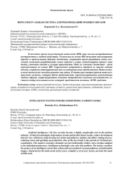 ИНТЕЛЛЕКТУАЛЬНАЯ СИСТЕМА ДЛЯ РЕКОМЕНДАЦИИ МОДНЫХ ОБРАЗОВ