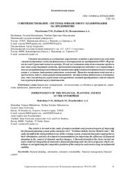 СОВЕРШЕНСТВОВАНИЕ СИСТЕМЫ ФИНАНСОВОГО ПЛАНИРОВАНИЯ НА ПРЕДПРИЯТИИ