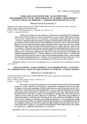 СОЦИАЛЬНО-ЭКОНОМИЧЕСКИЕ ХАРАКТЕРИСТИКИ ПРЕДПРИНИМАТЕЛЬСКОЙ ДЕЯТЕЛЬНОСТИ В УСЛОВИЯХ СОВРЕМЕННОГО МАЛОГО ГОРОДА (НА ПРИМЕРЕ Г. ТЕЙКОВО ИВАНОВСКОЙ ОБЛАСТИ)