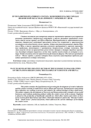 ПУТИ РАЗВИТИЯ КРЕАТИВНОГО СЕКТОРА ЭКОНОМИКИ В МАЛЫХ ГОРОДАХ ИВАНОВСКОЙ ОБЛАСТИ (НА ПРИМЕРЕ Г. ЮРЬЕВЕЦ И Г. ШУЯ)