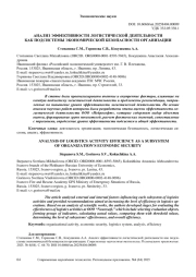 АНАЛИЗ ЭФФЕКТИВНОСТИ ЛОГИСТИЧЕСКОЙ ДЕЯТЕЛЬНОСТИ КАК ПОДСИСТЕМЫ ЭКОНОМИЧЕСКОЙ БЕЗОПАСНОСТИ ОРГАНИЗАЦИИ