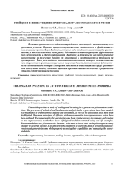 ТРЕЙДИНГ И ИНВЕСТИЦИИ В КРИПТОВАЛЮТУ: ВОЗМОЖНОСТИ И РИСКИ