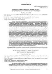 ОСОБЕННОСТИ ПОСТРОЕНИЕ "ДОМА КАЧЕСТВА" ПРИ ПРОЕКТИРОВАНИИ НОВЫХ ВИДОВ ПРОДУКЦИИ