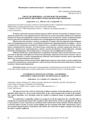 СИНТЕЗ НЕЛИНЕЙНЫХ АЛГОРИТМОВ УПРАВЛЕНИЯ ПЛОХО ФОРМАЛИЗУЕМЫМ ТЕХНОЛОГИЧЕСКИМ ОБЪЕКТОМ