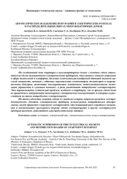 АВТОМАТИЧЕСКОЕ ПОДАВЛЕНИЕ ВОЗГОРАНИЙ В ЭЛЕКТРИЧЕСКИХ РОЗЕТКАХ И РАСПРЕДЕЛИТЕЛЬНЫХ ЩИТАХ МНОГОКВАРТИРНЫХ ДОМОВ