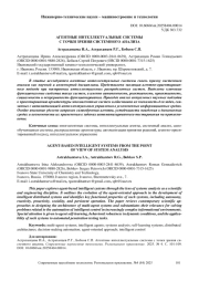 АГЕНТНЫЕ ИНТЕЛЛЕКТУАЛЬНЫЕ СИСТЕМЫ С ТОЧКИ ЗРЕНИЯ СИСТЕМНОГО АНАЛИЗА
