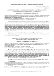 ВЫБОР ПРОГРАММНОГО ОБЕСПЕЧЕНИЯ ДЛЯ ВИРТУАЛЬНОЙ РЕАЛЬНОСТИ ДЛЯ РЕШЕНИЯ ПРИКЛАДНЫХ ЗАДАЧ ОРГАНИЗАЦИИ