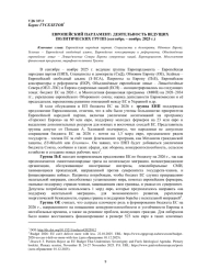ЕВРОПЕЙСКИЙ ПАРЛАМЕНТ: ДЕЯТЕЛЬНОСТЬ ВЕДУЩИХ ПОЛИТИЧЕСКИХ ГРУПП (СЕНТЯБРЬ - НОЯБРЬ 2025 Г.)