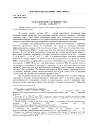 ЭКОНОМИЧЕСКИЙ И ВАЛЮТНЫЙ СОЮЗ (СЕНТЯБРЬ - НОЯБРЬ 2025 Г.)