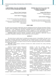 СОВРЕМЕННЫЕ СРЕДСТВА ОЦЕНИВАНИЯ РЕЗУЛЬТАТОВ ОБУЧЕНИЯ ШКОЛЬНИКОВ