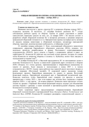 ОБЩАЯ ВНЕШНЯЯ ПОЛИТИКА И ПОЛИТИКА БЕЗОПАСНОСТИ (СЕНТЯБРЬ -НОЯБРЬ 2025 Г.)