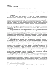 ДЕЯТЕЛЬНОСТЬ СУДА ЕС (ЛЕТО - ОСЕНЬ 2025 Г.)