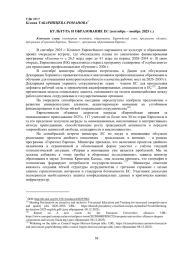 КУЛЬТУРА И ОБРАЗОВАНИЕ ЕС (СЕНТЯБРЬ - НОЯБРЬ 2025 Г.)