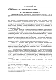 ЕС - МОЛДАВИЯ (ЛЕТО - ОСЕНЬ 2025 Г.)