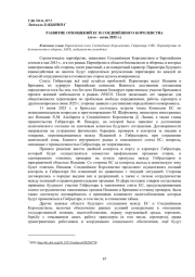 ОТНОШЕНИЯ ЕС И СОЕДИНЁННОГО КОРОЛЕВСТВА (ЛЕТО - ОСЕНЬ 2025 Г.)