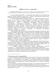 ИНДИЯ - ЕС (ИЮНЬ - НОЯБРЬ 2025 Г.)