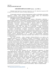 ЕВРОПЕЙСКИЙ ПАРЛАМЕНТ (ВЕСНА - ЛЕТО 2024 Г.)