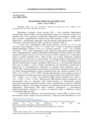 ЭКОНОМИЧЕСКИЙ И ВАЛЮТНЫЙ СОЮЗ (ИЮНЬ - АВГУСТ 2024 Г.)