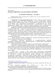 ЕС - БЕЛОРУССИЯ (ВЕСНА -ЛЕТО 2024 Г.)