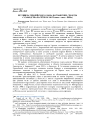 ПОЛИТИКА ЕВРОПЕЙСКОГО СОЮЗА В ОТНОШЕНИИ СВОБОДЫСУДОХОДСТВА НА ЧЁРНОМ МОРЕ (ИЮНЬ - АВГУСТ 2024 Г.)