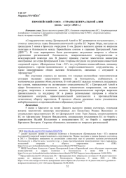 ЕС - СТРАНЫ ЦЕНТРАЛЬНОЙ АЗИИ (ИЮНЬ - АВГУСТ 2024 Г.)