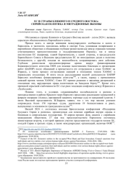 ЕС И СТРАНЫ БЛИЖНЕГО И СРЕДНЕГО ВОСТОКА: СИРИЙСКАЯ ПОЛИТИКАИ МИГРАЦИОННЫЕ ВЫЗОВЫ