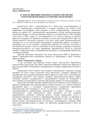 ЕС - КИТАЙ: ВВЕДЕНИЕ ПОШЛИН НА ИМПОРТ КИТАЙСКИХ ЭЛЕКТРОМОБИЛЕЙ ВЫЗВАЛО ОТВЕТНЫЕ МЕРЫ ПЕКИНА (ВЕСНА - ЛЕТО 2024 Г.)