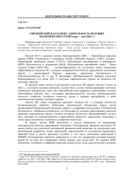ЕВРОПЕЙСКИЙ ПАРЛАМЕНТ: ДЕЯТЕЛЬНОСТЬ ВЕДУЩИХПОЛИТИЧЕСКИХ ГРУПП (МАРТ - МАЙ 2024 Г.)