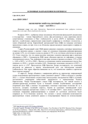 ЭКОНОМИЧЕСКИЙ И ВАЛЮТНЫЙ СОЮЗ (МАРТ - МАЙ 2024 Г.)