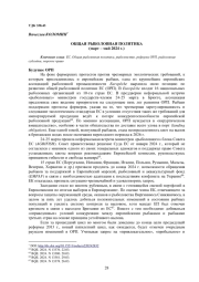 ОБЩАЯ РЫБОЛОВНАЯ ПОЛИТИКА (МАРТ - МАЙ 2024 Г.)