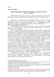 ОБЩАЯ ВНЕШНЯЯ ПОЛИТИКА И ПОЛИТИКА БЕЗОПАСНОСТИ ЕС(МАРТ - МАЙ 2024 Г.)