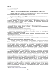 ПАКТ О МИГРАЦИИ И УБЕЖИЩЕ - УТВЕРЖДЕНИЕ РЕФОРМЫ