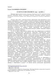 КУЛЬТУРА И ОБРАЗОВАНИЕ ЕС (МАРТ - МАЙ 2024 Г.)