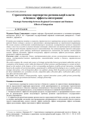 СТРАТЕГИЧЕСКОЕ ПАРТНЕРСТВО РЕГИОНАЛЬНОЙ ВЛАСТИ И БИЗНЕСА: ЭФФЕКТЫ ИНТЕГРАЦИИ