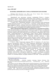 ПОЛИТИКА ЕВРОПЕЙСКОГО СОЮЗА В ЧЕРНОМОРСКОМ РЕГИОНЕ