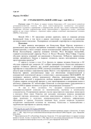 ЕС - СТРАНЫ ЦЕНТРАЛЬНОЙ АЗИИ (МАРТ - МАЙ 2024 Г.)