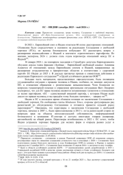 ЕС - ИНДИЯ (ДЕКАБРЬ 2023 - МАЙ 2024 Г.)