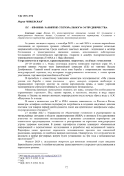 ЕС - ЯПОНИЯ: РАЗВИТИЕ СЕКТОРАЛЬНОГО СОТРУДНИЧЕСТВА