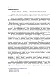 ЕС И ЛАТИНСКАЯ АМЕРИКА: В ПОИСКЕ НОВОЙ ПОВЕСТКИ