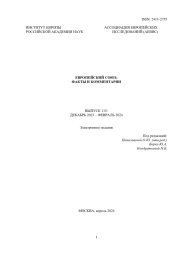 ЕВРОПЕЙСКИЙ ПАРЛАМЕНТ (ДЕКАБРЬ 2023 - ФЕВРАЛЬ 2024)