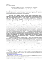 ЕВРОПЕЙСКИЙ ПАРЛАМЕНТ: ДЕЯТЕЛЬНОСТЬ ВЕДУЩИХПОЛИТИЧЕСКИХ ГРУПП (ДЕКАБРЬ 2023 - ФЕВРАЛЬ 2024)