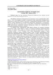 ЭКОНОМИЧЕСКИЙ И ВАЛЮТНЫЙ СОЮЗ(ДЕКАБРЬ 2023 - ФЕВРАЛЬ 2024)