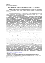 РЕГУЛИРОВАНИЕ ЕДИНОГО ВНУТРЕННЕГО РЫНКА: ЗИМА2023-2024 ГГ