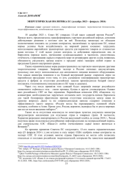 ЭНЕРГЕТИЧЕСКАЯ ПОЛИТИКА ЕС (ДЕКАБРЬ 2023 - ФЕВРАЛЬ 2024)