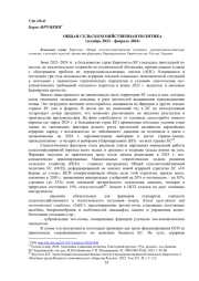 ОБЩАЯ СЕЛЬСКОХОЗЯЙСТВЕННАЯ ПОЛИТИКА (ДЕКАБРЬ 2023 -ФЕВРАЛЬ 2024)