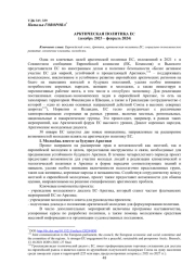 АРКТИЧЕСКАЯ ПОЛИТИКА ЕС (ДЕКАБРЬ 2023 - ФЕВРАЛЬ 2024)