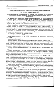 НОВЫЕ ПОЛИМЕРНЫЕ МАТЕРИАЛЫ ДЛЯ ИЗГОТОВЛЕНИЯ ФР И ФПУ НА ОСНОВЕ КРТ